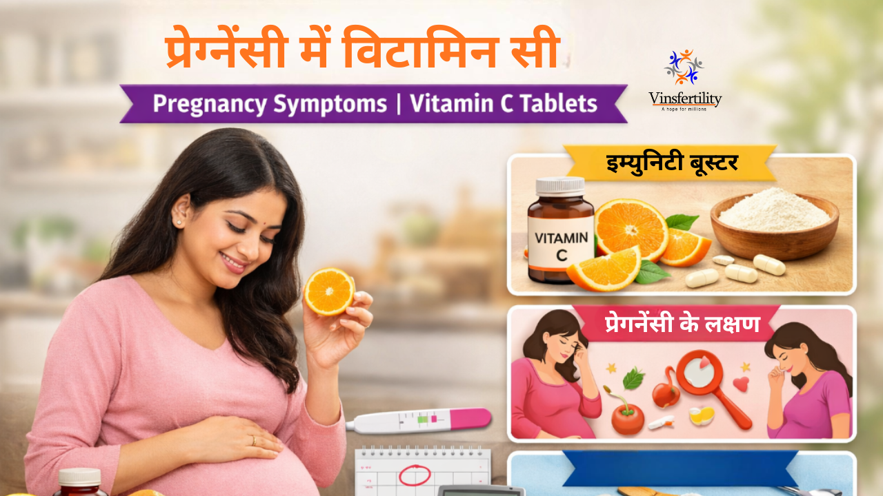 प्रेग्नेंसी में विटामिन सी | Pregnancy Symptoms | Vitamin C Tablets
